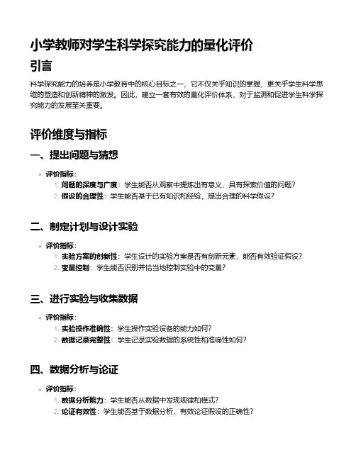 小学教师对学生科学探究能力的量化评价