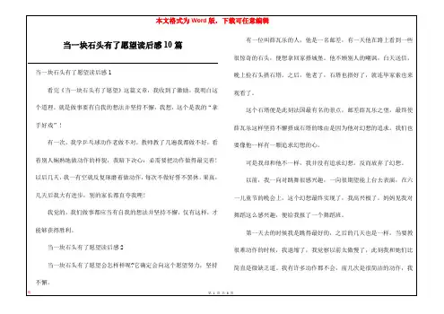 当一块石头有了愿望读后感10篇