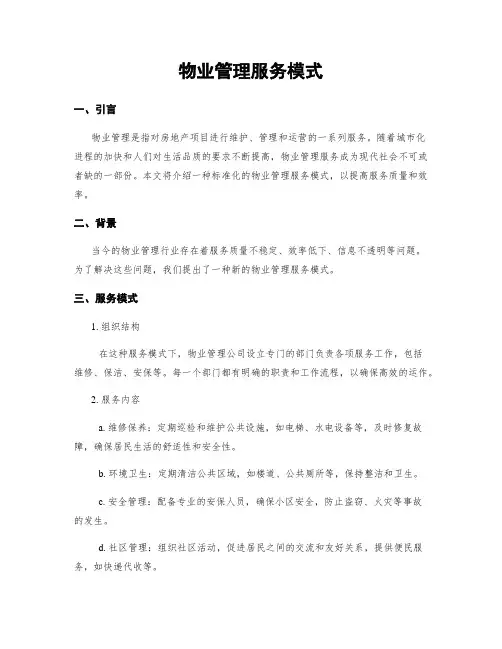 物业管理服务模式