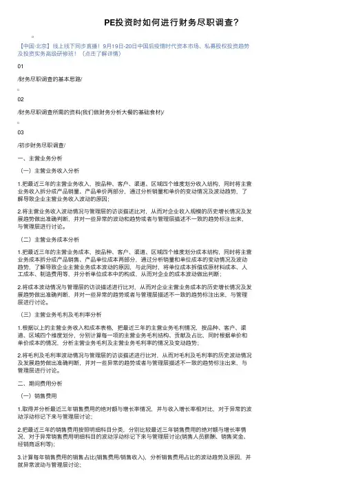 PE投资时如何进行财务尽职调查？
