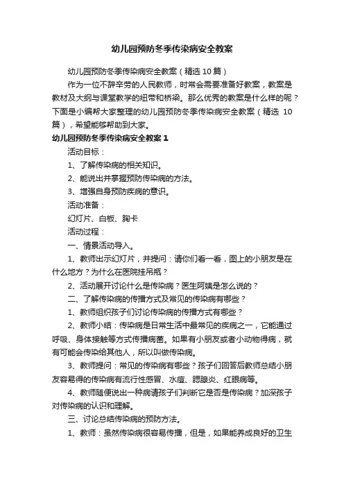幼儿园预防冬季传染病安全教案（精选10篇）