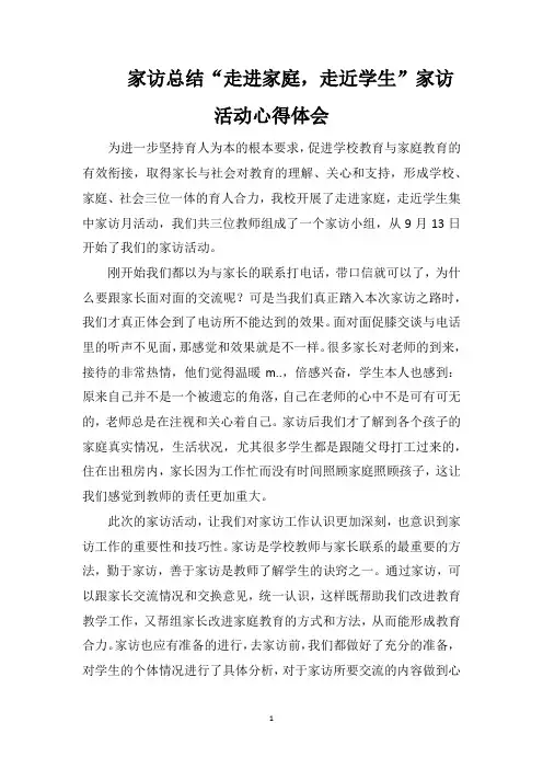 家访总结“走进家庭,走近学生”家访活动心得体会