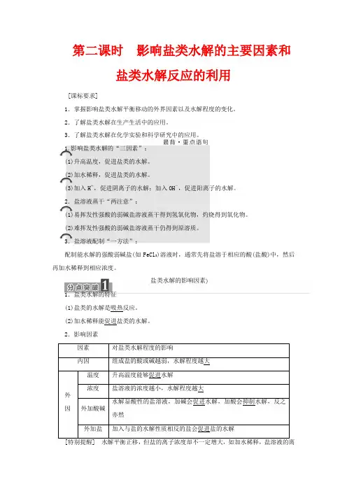 高中化学 第三章 第三节 第二课时 影响盐类水解的主要因素和盐类水解反应的利用教案高中化学教案