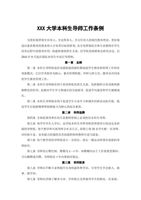 XXX大学本科生学业导师工作条例