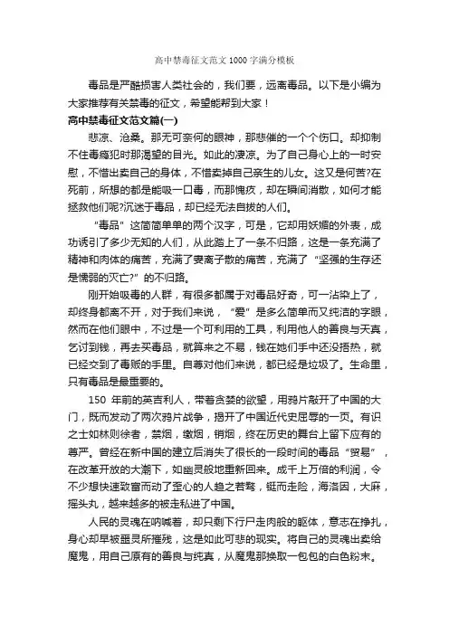 高中禁毒征文范文1000字满分模板_禁毒日作文_