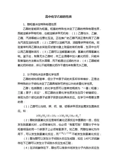 高中化学乙醇的性质