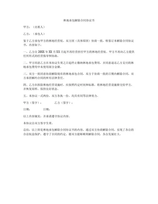 林地承包解除合同协议书