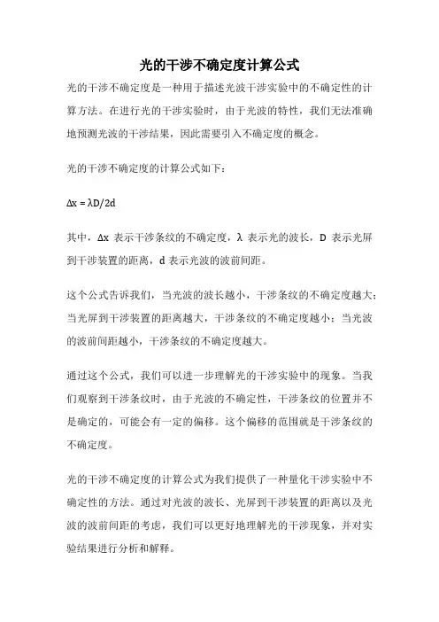 光的干涉不确定度计算公式