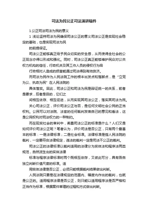 司法为民公正司法演讲稿件