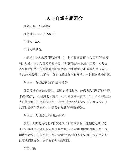 人与自然主题班会