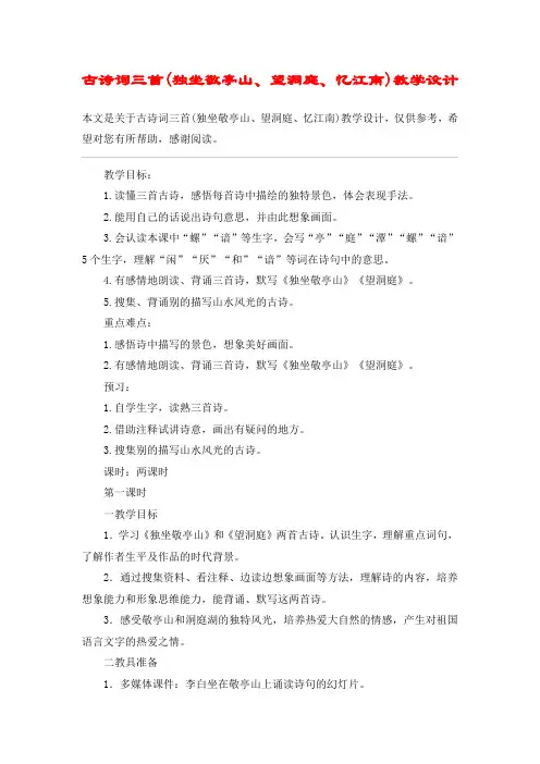 古诗词三首(独坐敬亭山、望洞庭、忆江南)教学设计_教案教学设计