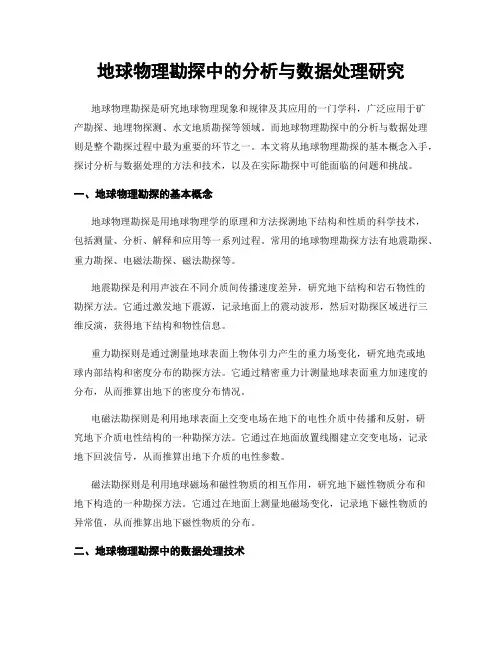地球物理勘探中的分析与数据处理研究
