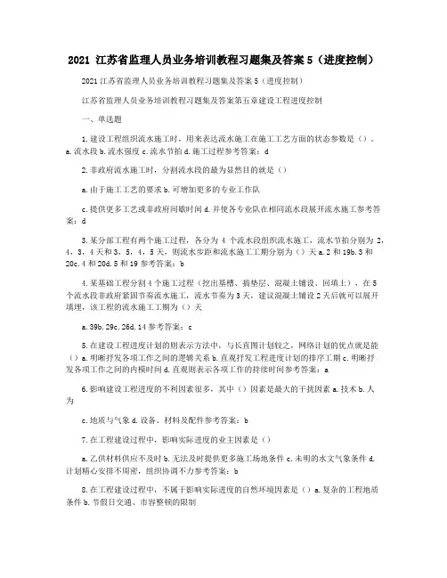 2021 江苏省监理人员业务培训教程习题集及答案5(进度控制)