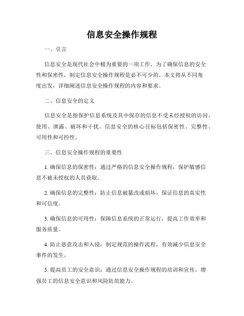 信息安全操作规程
