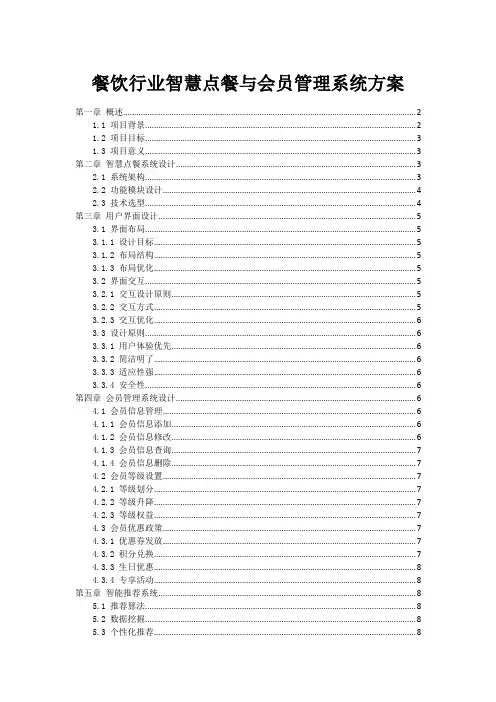 餐饮行业智慧点餐与会员管理系统方案