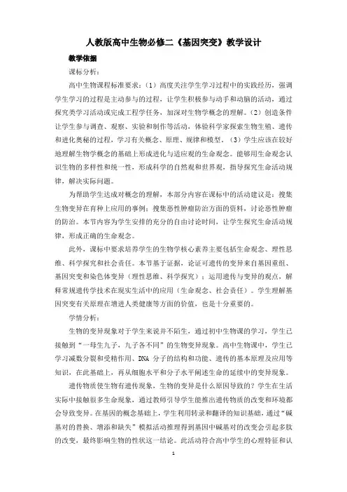 人教版高中生物必修二《基因突变》教学设计