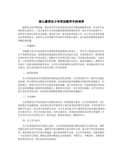 核心素养在小学英语教学中的培养