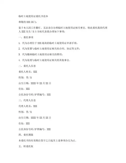 临时土地使用证委托书范本