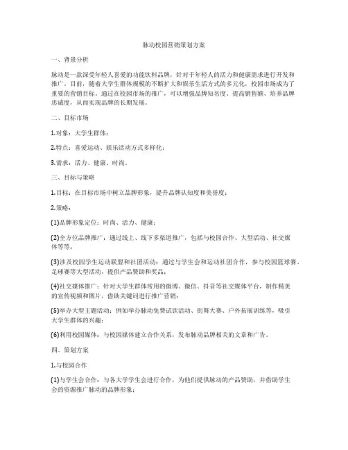 脉动校园营销策划方案