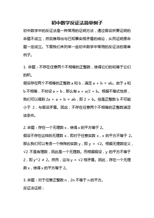 初中数学反证法简单例子