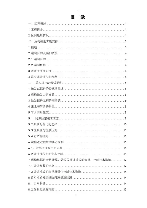 西安市地铁三号线一期工程盾构试掘进方案