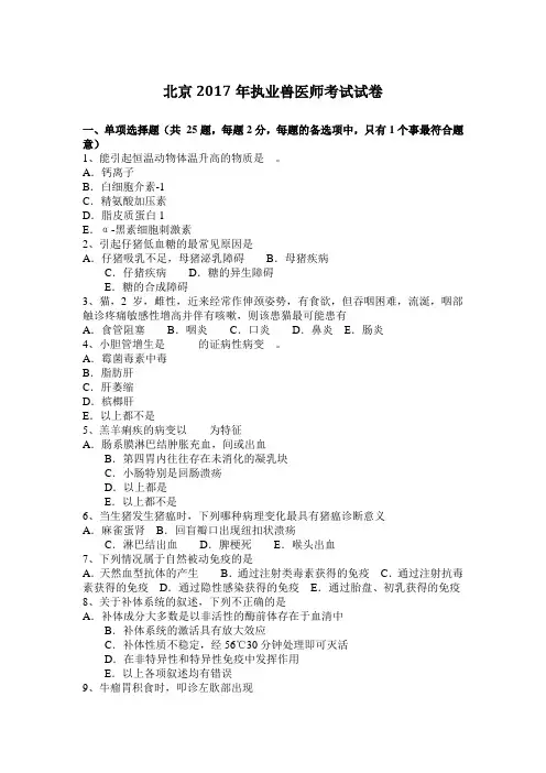 北京2017年执业兽医师考试试卷