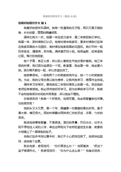 我最好的朋友作文（精选41篇）