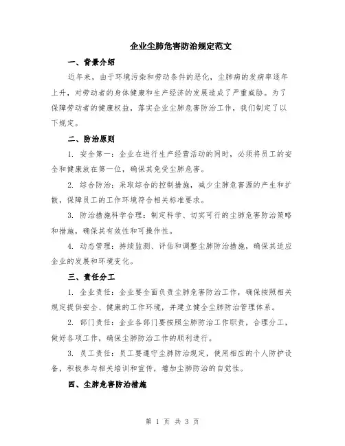 企业尘肺危害防治规定范文