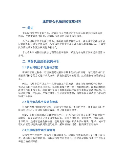 城管综合执法经验交流材料