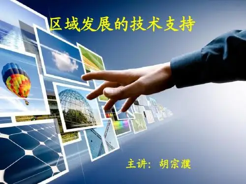 区域发展