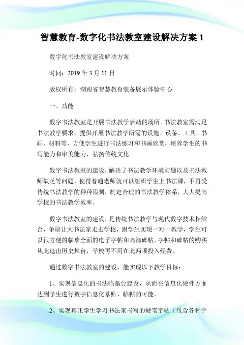 智慧教育-数字化书法教室建设解决方案1.doc