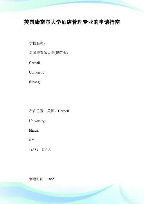 美国康奈尔大学酒店管理专业的申请指南.doc
