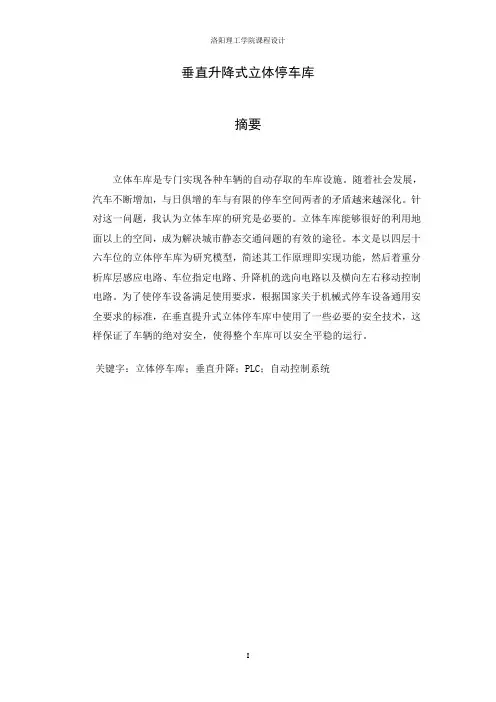 垂直升降式立体停车库讲解