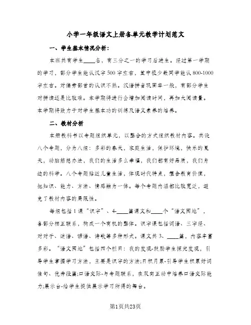 2024年小学一年级语文上册各单元教学计划范文（6篇）