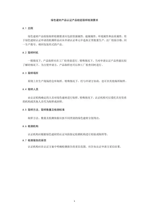 绿色建材产品认证产品检验取样检测要求、工厂保证能力检查要求