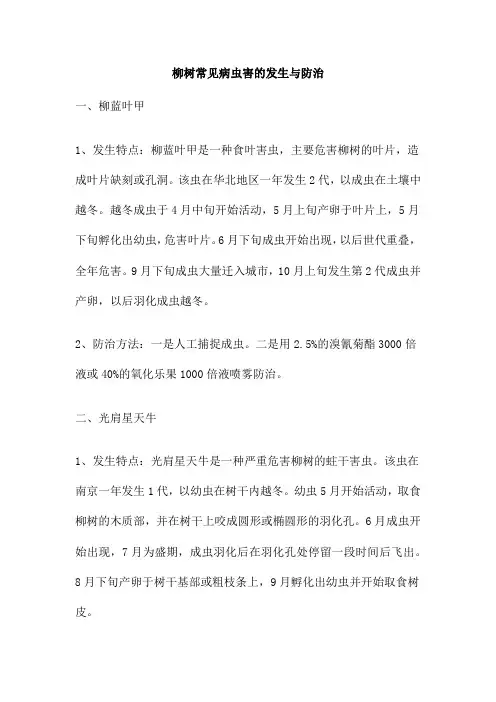 柳树常见病虫害的发生与防治