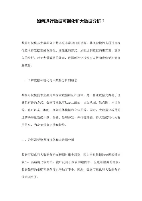如何进行数据可视化和大数据分析？ 