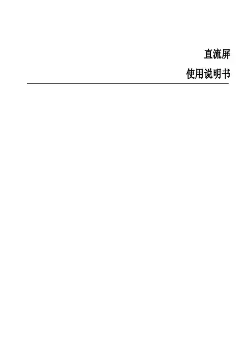 65AH直流屏说明书
