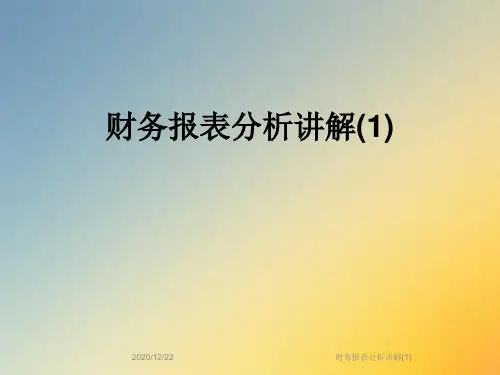 财务报表分析讲解(1)