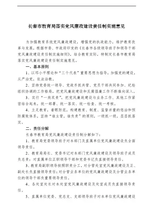 长春市教育局落实党风廉政建设责任制实施意见