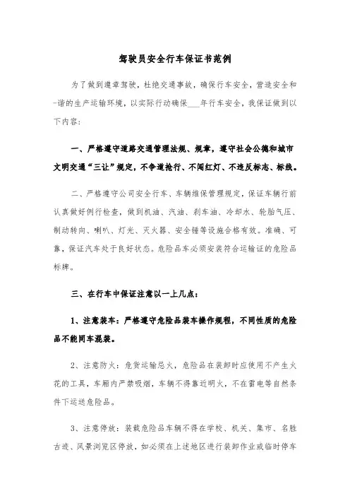 驾驶员安全行车保证书范例（4篇）