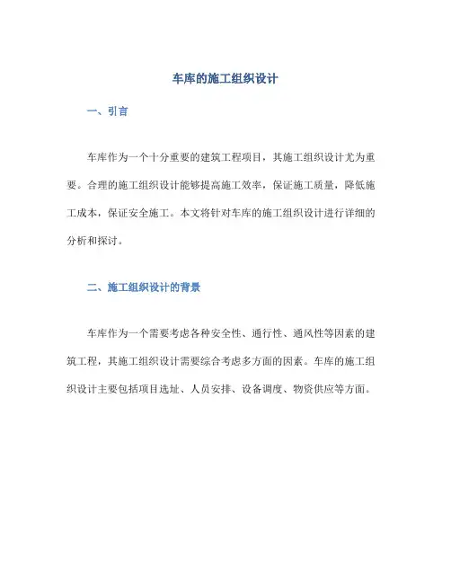车库的施工组织设计