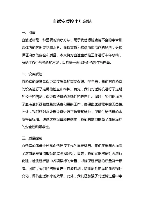血透室质控半年总结