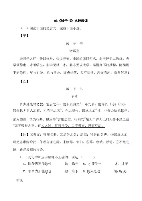 03《诫子书》比较阅读-2023-2024学年七年级语文上册知识(考点)梳理与能力训练