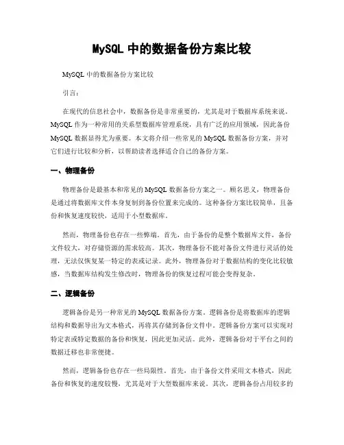 MySQL中的数据备份方案比较