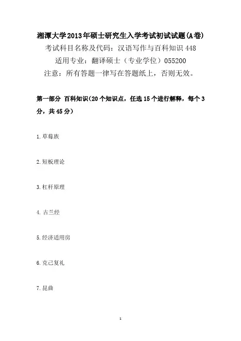 湘潭大学2013年硕士研究生入学考试初试试题(A卷)448汉语写作与百科知识