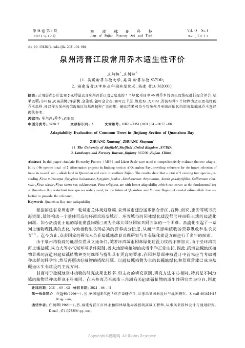 泉州湾晋江段常用乔木适生性评价