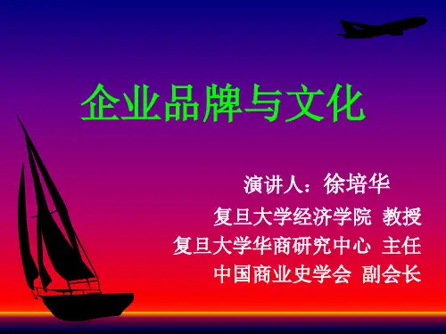 企业品牌与文化概论