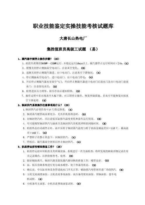 集控值班员高级工试题(易)