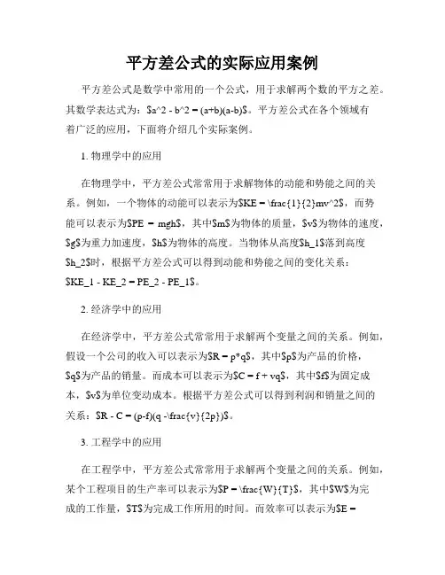 平方差公式的实际应用案例